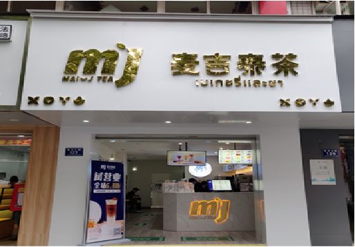合肥奶茶店招牌怎么做好看？