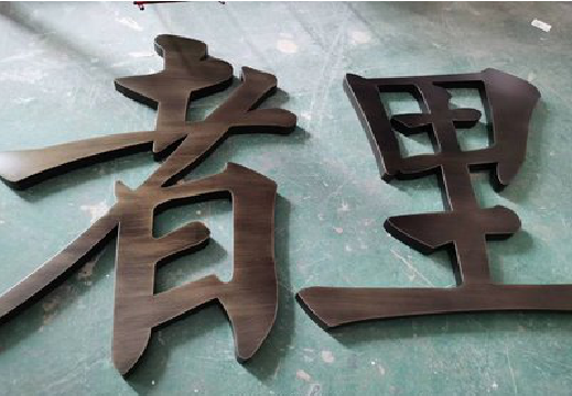 合肥铜字的特点以及制作工艺。