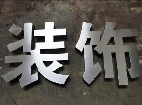 合肥不锈钢字的制作方法介绍