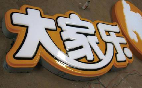 合肥吸塑字制作要注意的问题。