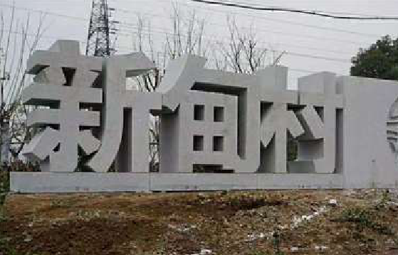 合肥立体字的制作方式有哪些？