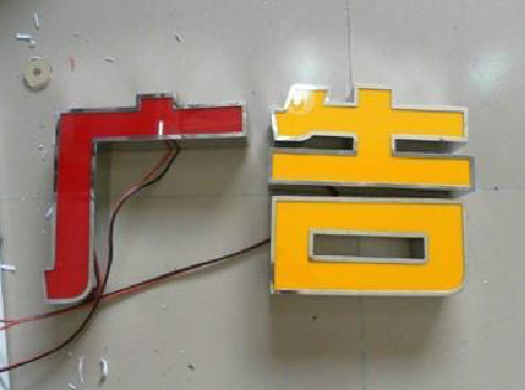 合肥发光字选择轻薄的材料，效果会更好。