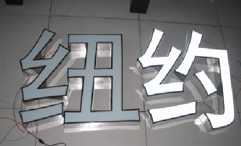 合肥立体发光字的制作流程以及方法。