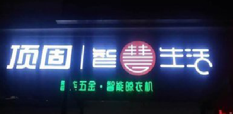 合肥发光字招牌设计制作的重要性。